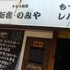 新宿・のみや 新宿三丁目