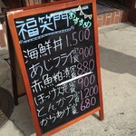 ふくえもん - 店の前に出てる看板メニュー