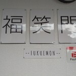 ふくえもん - ペイペイ使えます