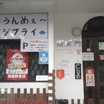 ふくえもん - 「福笑門」が名店になる日も近い。