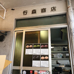 有限会社行森商店 - 