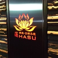 心斎橋鉄板焼き 蓮 - 