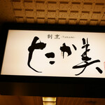 肉割烹 たか美 - 