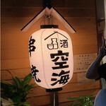 肉&串バル 空海 - 