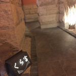 そば くら富 - エントランス。