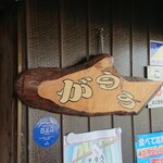 讃岐うどん がもう - 食べログ100名店の証２