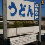 讃岐うどん がもう - 看板