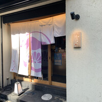 柳橋焼にく わにく - 