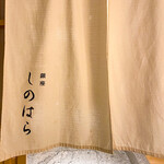 銀座 しのはら - 