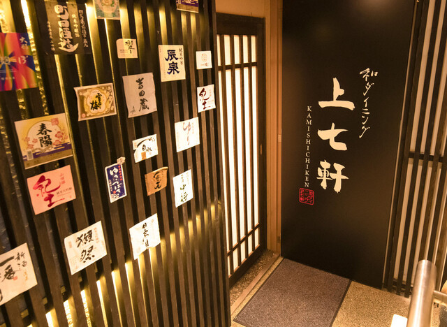 和ダイニング 上七軒 京急川崎 居酒屋 ネット予約可 食べログ 和ダイニング 上七軒 京急川崎 居酒屋 ネット予約可 食べログ