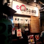 縁乃助商店 - 