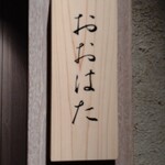 寿し おおはた - 