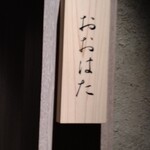 寿し おおはた - 