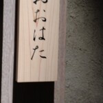 寿し おおはた - 