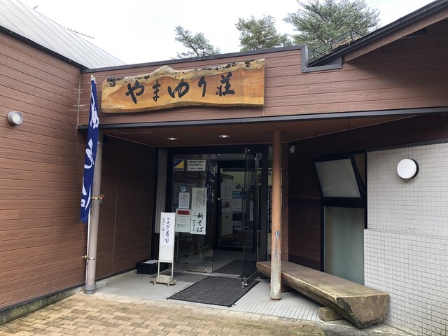 藤沼温泉 やまゆり荘レストラン - 郡山市その他（そば）の写真