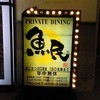 魚民 八千代緑が丘北口駅前店
