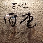 Epi厨庵 - 看板