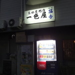 高田屋旭店一色屋 - 