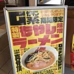 ラーメン山岡家 - 