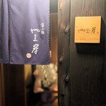 富小路 やま岸 - 