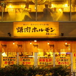 房家ホルモン館 - 