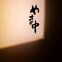 鮨割烹やま中 - 