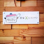 suzu 農家×レストラン - 