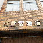 ビールスタンド重富 - 