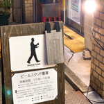 ビールスタンド重富 - 