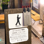 ビールスタンド重富 - 