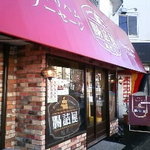 腸詰屋　軽井沢銀座店 - 