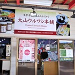 大山ウルワシ本舗 - 開店前にもお相手してくださったお姉さま