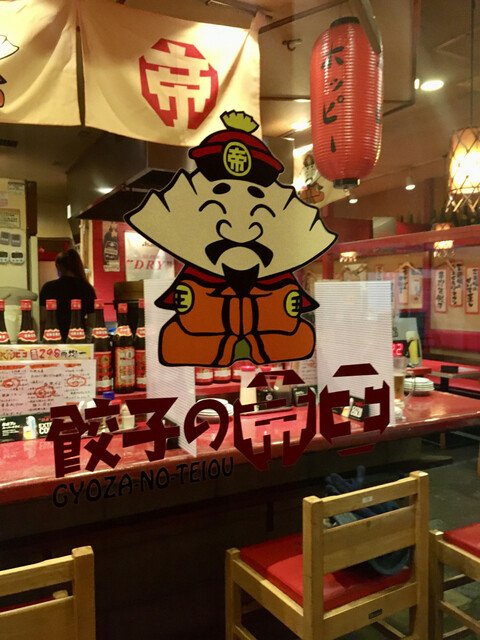 餃子の帝王 行徳店 行徳 餃子 ネット予約可 食べログ 餃子の帝王 行徳店 行徳 餃子 ネット予約可 食べログ