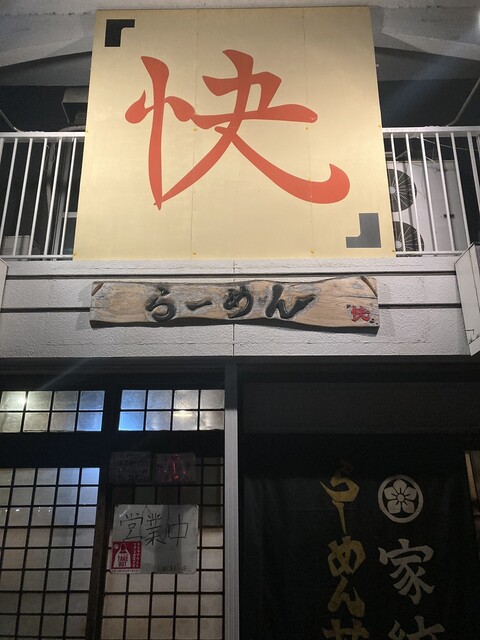 家紋らーめん茶屋 快 常滑 ラーメン 食べログ