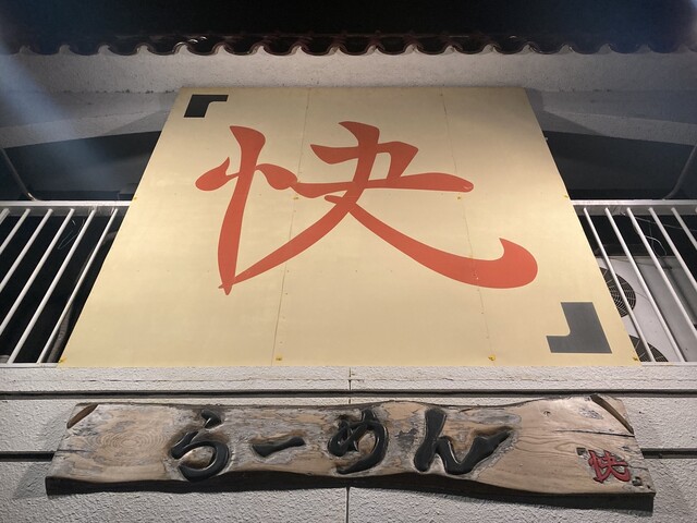 家紋らーめん茶屋 快 常滑 ラーメン 食べログ