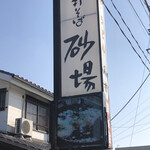 砂場 - 看板