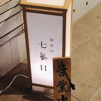 南青山 七鳥目 - 