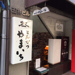 とんかつ やまいち - 