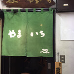 とんかつ やまいち - 