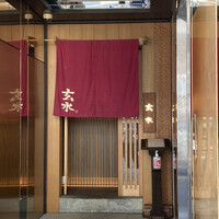 玄水 - 