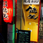 焼肉 ホルモン 鍵矢 - 