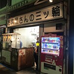 お肉屋さんの三ツ輪 - 