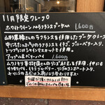 クレープリー チロル - １１月の限定メニュー