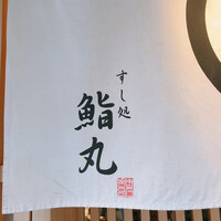 鮨丸 - 