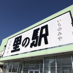 里の駅 いちのみや - 店舗外観