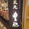 蔵元豊祝 - 