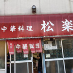 中華料理　松楽 - 入口