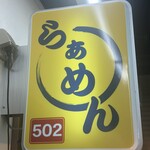 麺屋502 - 