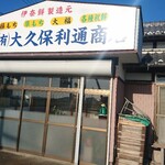 大久保利通商店 - 