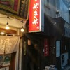 やきや 荻窪店